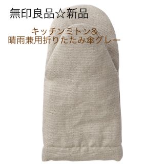 ムジルシリョウヒン(MUJI (無印良品))の無印良品 新品☆キッチンミトン&晴雨兼用 軽量折りたたみ傘 グレー(傘)