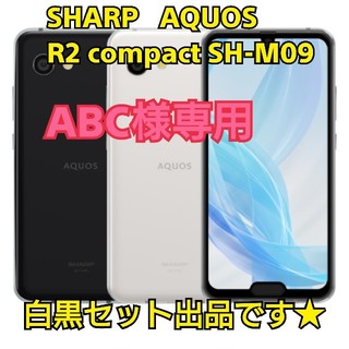 シャープ(SHARP)の【ABC6778様専用】新品白黒2台セット AQUOS  SH-M09(スマートフォン本体)