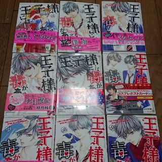 【おかん様専用】王子様には毒がある 1～9巻(少女漫画)