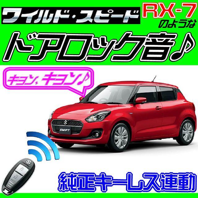 スイフト ハイブリッド ZC43S 配線図付■ドミニクサイレン♪ ドアロック音