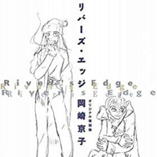 タカラジマシャ(宝島社)のリバーズ・エッジ オリジナル復刻版(少女漫画)