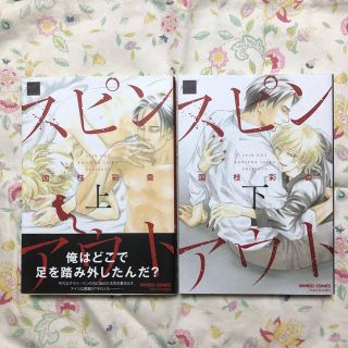 《momorin様専用》【BL コミック】スピンアウト 上、下(ボーイズラブ(BL))