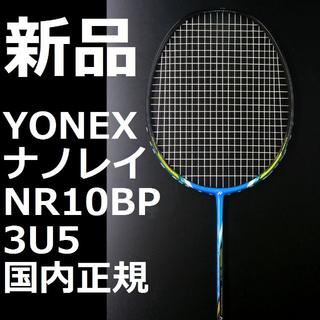 ヨネックス(YONEX)の新品張上げ込みYONEXナノレイ10BP　3U5　ブルー(バドミントン)