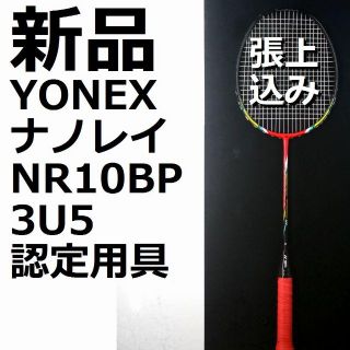 ヨネックス(YONEX)の新品張上げ込みYONEXナノレイ10BP 赤 3U5(バドミントン)