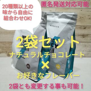 マイプロテイン(MYPROTEIN)の【ラム様専用】マイプロテイン2袋　ナチュラルチョコレート／チョコレートブラウニー(プロテイン)