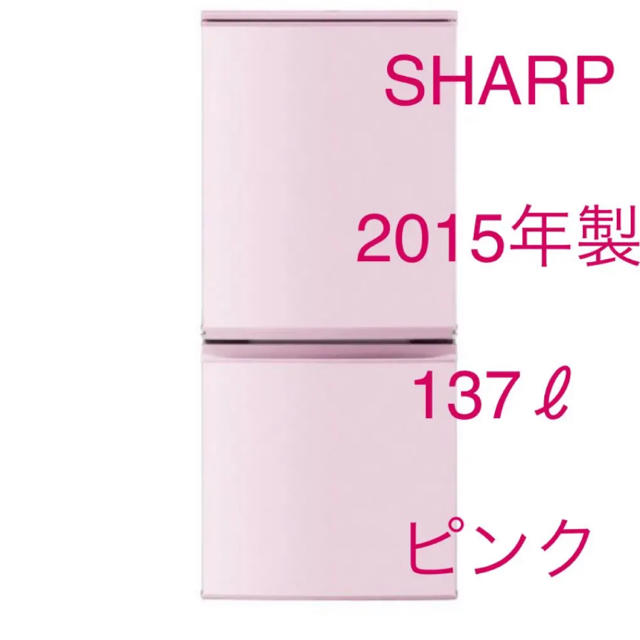 Sharp 冷蔵庫 ピンク 15年製 Sharp Sj14e2 137lの通販 By M K S Shop シャープならラクマ