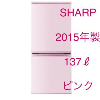 シャープ(SHARP)の冷蔵庫 ピンク 2015年製 SHARP SJ14E2 137L(冷蔵庫)