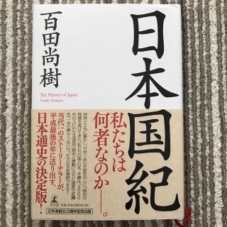 ゲントウシャ(幻冬舎)の日本国紀(ノンフィクション/教養)