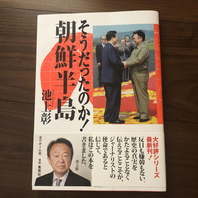 集英社(シュウエイシャ)のそうだったのか！朝鮮半島 池上彰 エンタメ/ホビーの本(ノンフィクション/教養)の商品写真