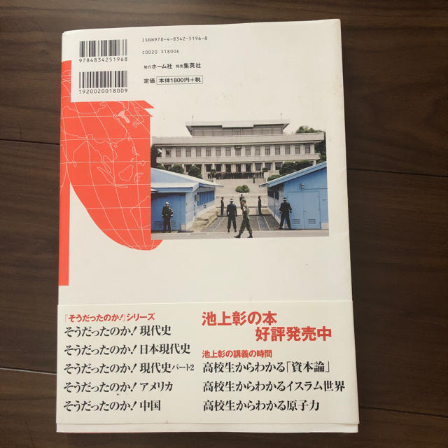 集英社(シュウエイシャ)のそうだったのか！朝鮮半島 池上彰 エンタメ/ホビーの本(ノンフィクション/教養)の商品写真