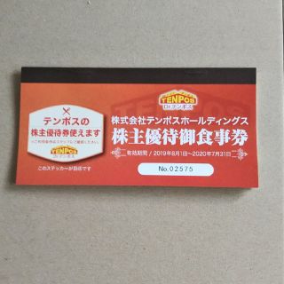 テンポホールディングス株主優待食事券(レストラン/食事券)