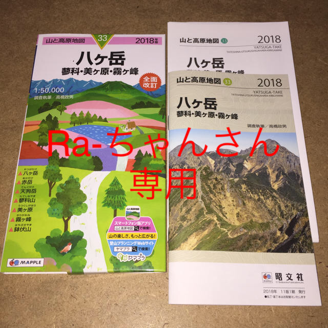 山と高原地図 八ヶ岳  2018年度版 エンタメ/ホビーの本(地図/旅行ガイド)の商品写真