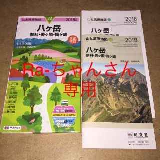 山と高原地図 八ヶ岳  2018年度版(地図/旅行ガイド)