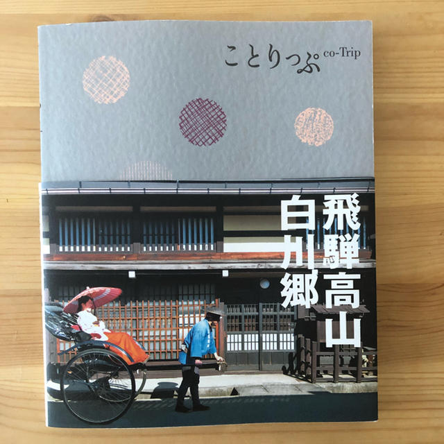 旺文社(オウブンシャ)の2019年4月購入 ことりっぷ飛騨高山 エンタメ/ホビーの本(地図/旅行ガイド)の商品写真