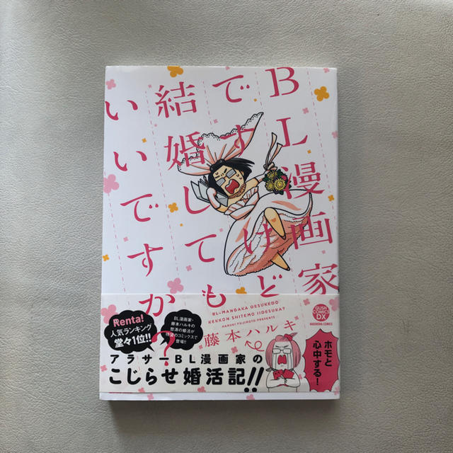 Bl漫画家ですけど結婚してもいいですか の通販 By Mr Tom S Shop ラクマ