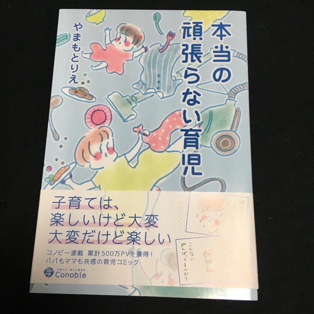 本当の頑張らない育児 エンタメ/ホビーの本(住まい/暮らし/子育て)の商品写真