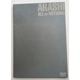 アラシ(嵐)の嵐 ALL or NOTHING DVD(ミュージック)