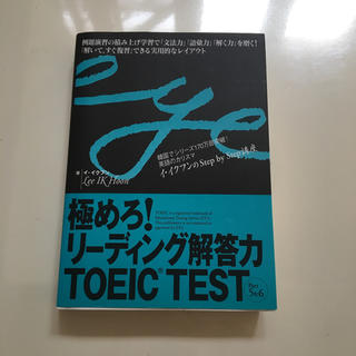 極めろ!リーディング解答力TOEIC test part 5&6(資格/検定)