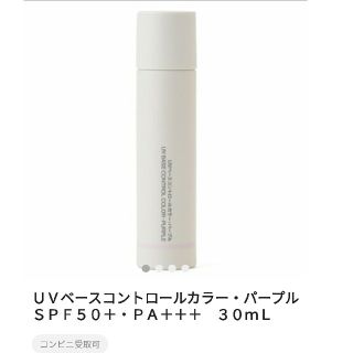 ムジルシリョウヒン(MUJI (無印良品))の☆６月購入新品☆無印UVベースコントロールカラー/パープル(コントロールカラー)