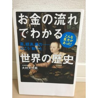 お金の流れでわかる世界の歴史(ビジネス/経済)