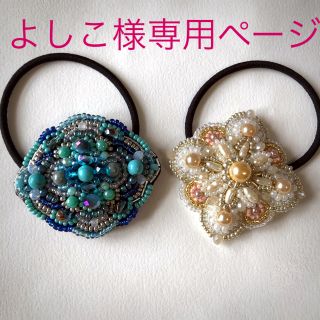 ビーズ刺繍 ヘアゴム2点セット☆(ヘアアクセサリー)