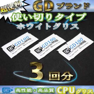 白 CPUグリス シリコングリス サーマルグリス 約0.5gｘ3回分セット(PCパーツ)