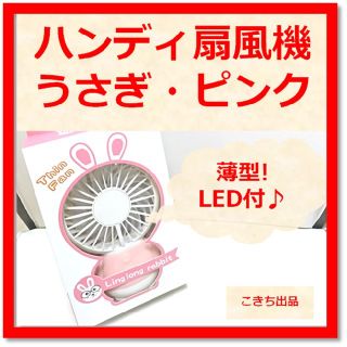 【LED付き★薄型♪】扇風機 USB 卓上 ミニ ハンディ (うさぎ・ピンク)(扇風機)