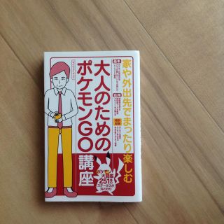 ポケモン(ポケモン)の大人のためのポケモンGO講座(趣味/スポーツ/実用)