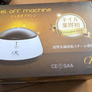 ジェルオフマシーン(ネイル用品)