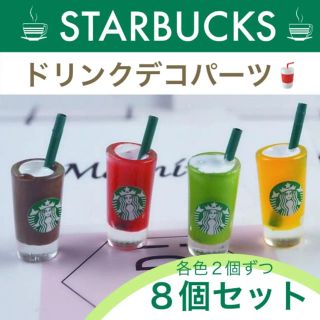 スターバックス ドリンクデコパーツ8個セット(各種パーツ)