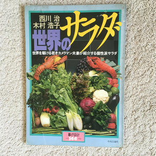 「世界のサラダ」西川  治・木村浩子 共著(料理/グルメ)