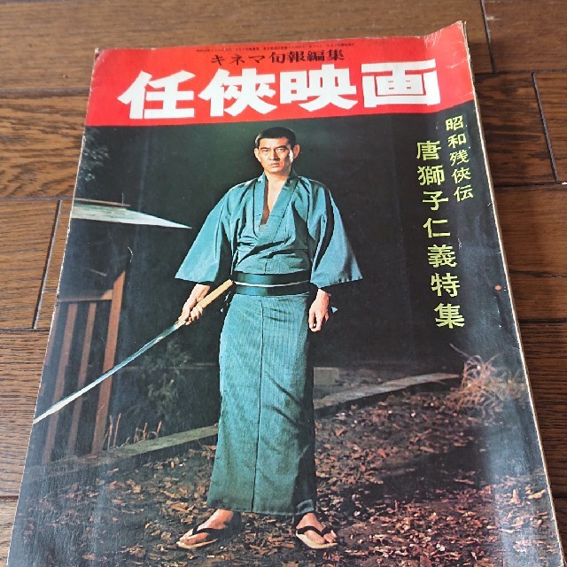 高倉健 キネマ旬報 任侠映画 昭和残侠伝 池部良、藤純子、鶴田浩二、東映 | フリマアプリ ラクマ