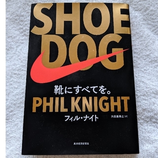 ナイキ(NIKE)のSHOE DOG　シュードッグ　ナイキ　フィル・ナイト(ビジネス/経済)