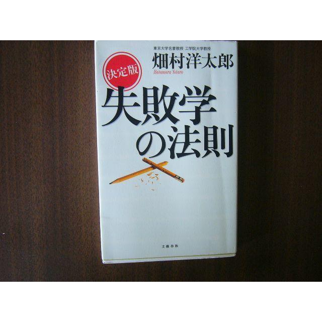 決定版 失敗学の法則 /畑村 洋太郎 (著)/書き込み・アンダーラインあり エンタメ/ホビーの本(ビジネス/経済)の商品写真