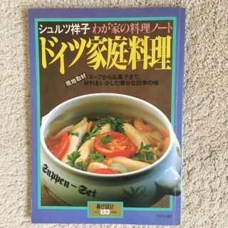 わが家の料理ノート「ドイツ家庭料理」シュルツ祥子 著(料理/グルメ)