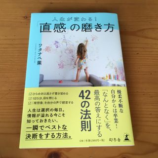 ゲントウシャ(幻冬舎)の美品★人生が変わる！「直感」の磨き方★ワタナベ薫★引き寄せ(住まい/暮らし/子育て)