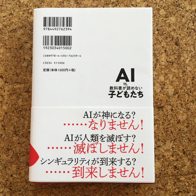 ＡＩvs教科書が読めない子どもたち エンタメ/ホビーの本(ノンフィクション/教養)の商品写真