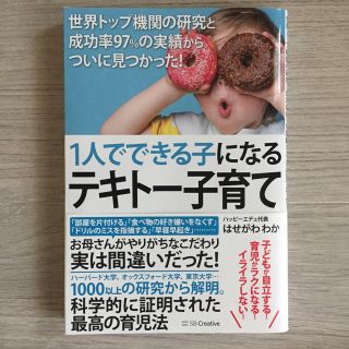 1人でできる子になるテキトー子育て(住まい/暮らし/子育て)