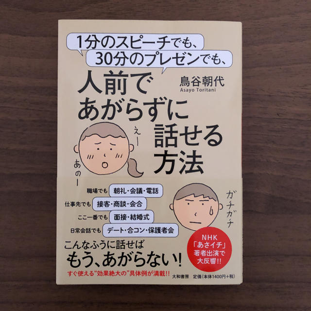 限定モデル 1分のスピーチでも 30分のプレゼンでも 人前であがらずに話せる方法 鳥谷朝代 1分のスピーチでも、30分のプレゼンでも、人前であがらずに話せる方法 鳥谷朝代