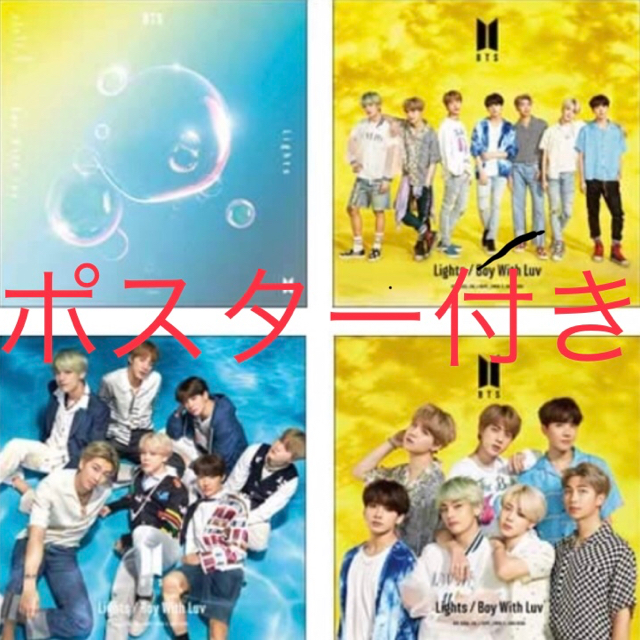 防弾少年団(BTS)(ボウダンショウネンダン)のAmazon限定 Lights/Boy With Luv 4形態セットポスター付 エンタメ/ホビーのCD(K-POP/アジア)の商品写真