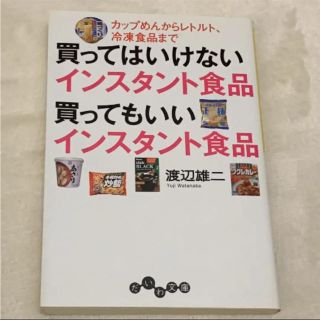 買ってはいけないインスタント食品 買ってもいいインスタント食品☆(住まい/暮らし/子育て)