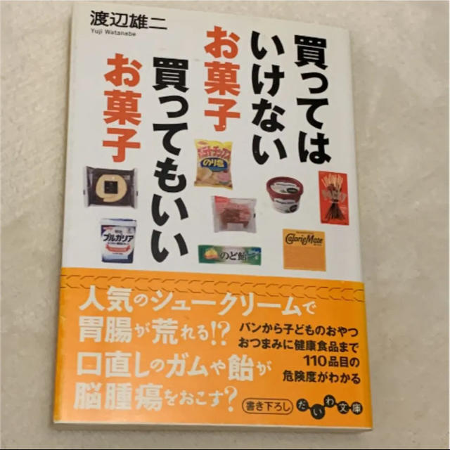 買ってはいけないお菓子 買ってもいいお菓子☆ エンタメ/ホビーの本(住まい/暮らし/子育て)の商品写真