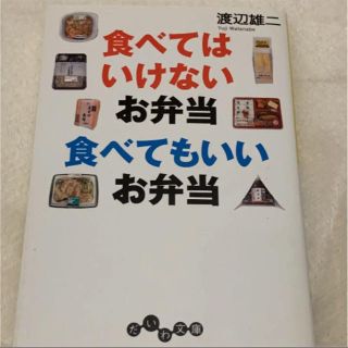 食べてはいけないお弁当 食べてもいいお弁当☆(住まい/暮らし/子育て)