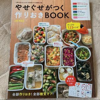 やせぐせがつく作りおきbook☆(住まい/暮らし/子育て)