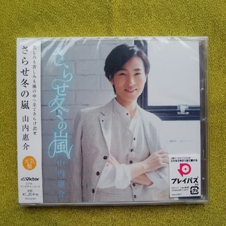 ビクター(Victor)の山内惠介  シングル CD ｢さらせ冬の嵐｣(演歌)