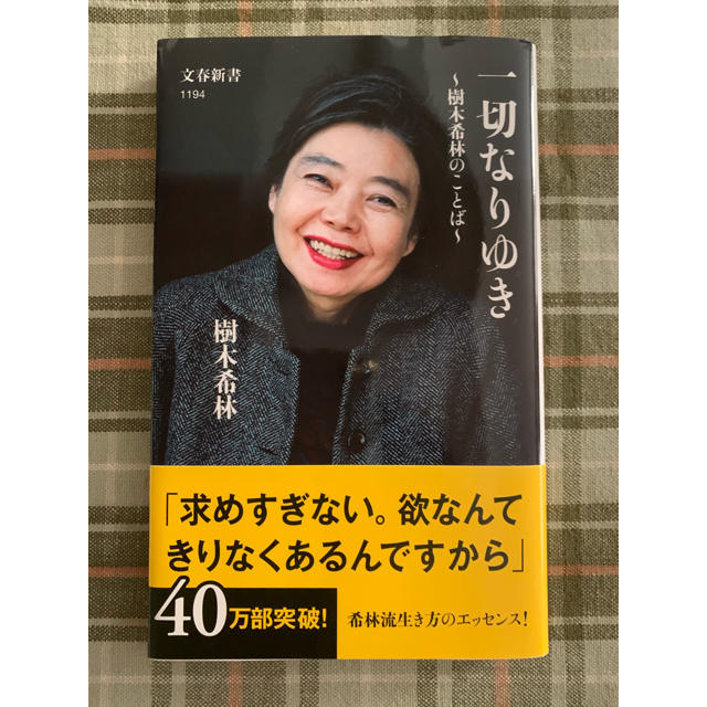 文藝春秋(ブンゲイシュンジュウ)の樹木希林   一切なりゆき〜樹木希林のことば〜 エンタメ/ホビーのタレントグッズ(女性タレント)の商品写真