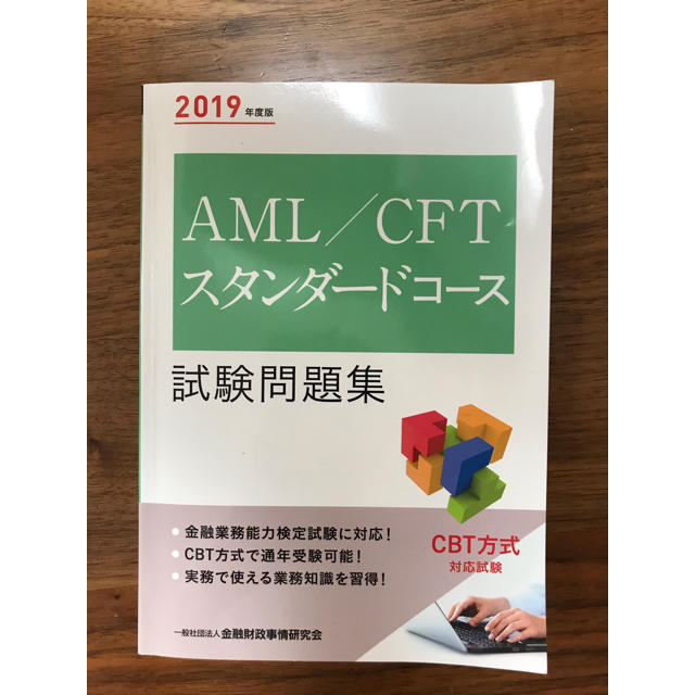 AML/CFTスタンダードコース試験問題集 2019年度版 エンタメ/ホビーの本(資格/検定)の商品写真