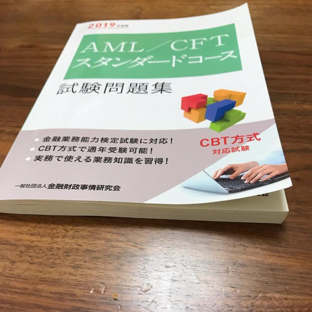 AML/CFTスタンダードコース試験問題集 2019年度版 エンタメ/ホビーの本(資格/検定)の商品写真