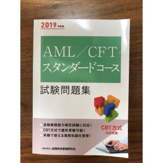 AML/CFTスタンダードコース試験問題集 2019年度版(資格/検定)