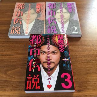 ハローバイバイ・関暁夫の都市伝説 3冊セット(アート/エンタメ)